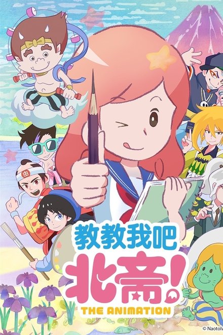 教教我吧 北斋！