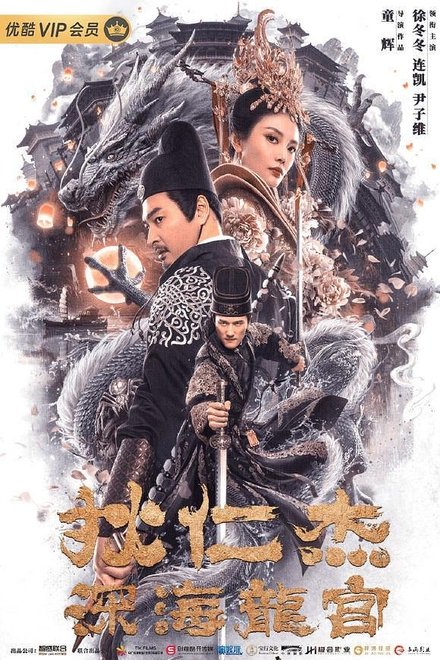 狄仁杰之深海龙宫