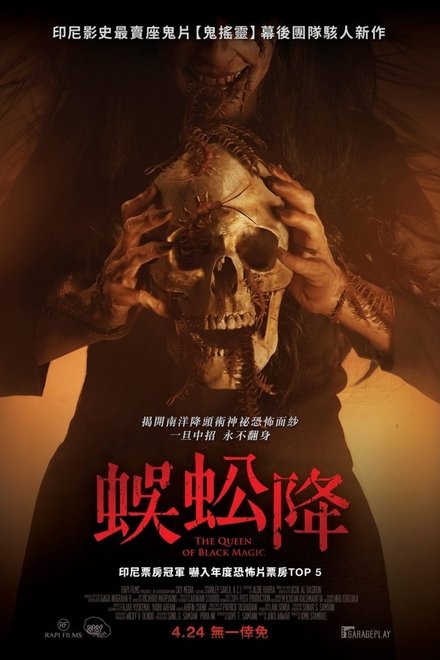新版降头女王