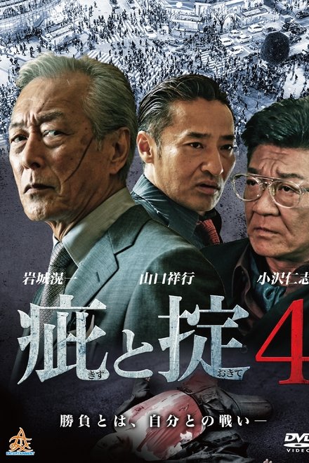 疵と掟４