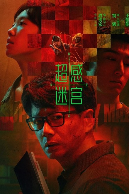 超感迷宫