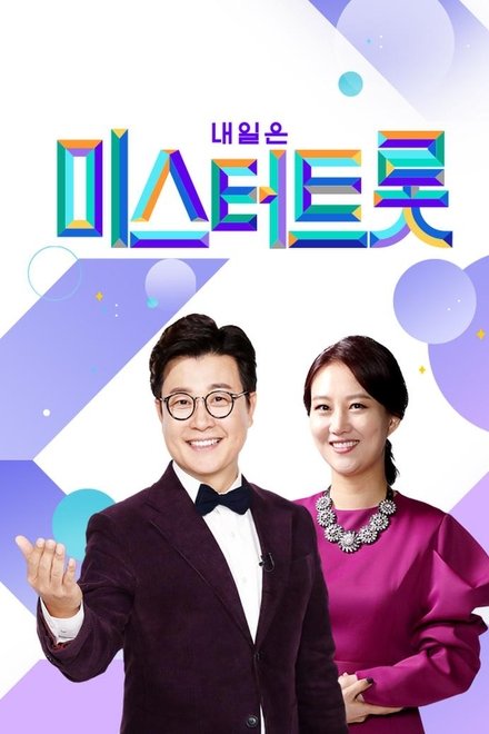 미스터트롯