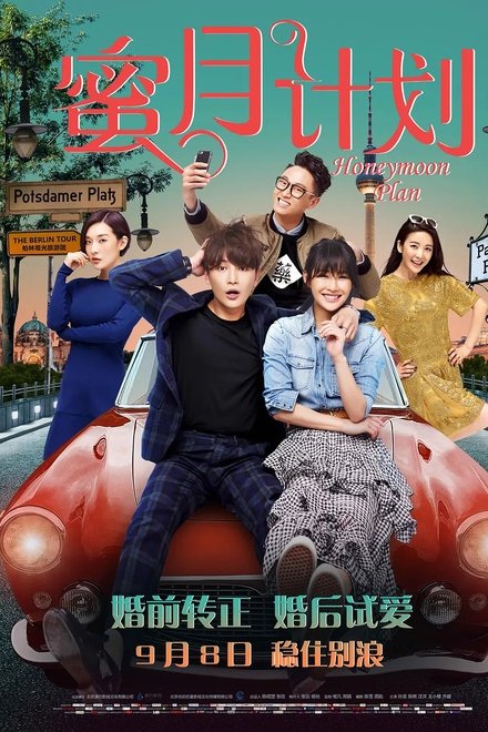 蜜月计划