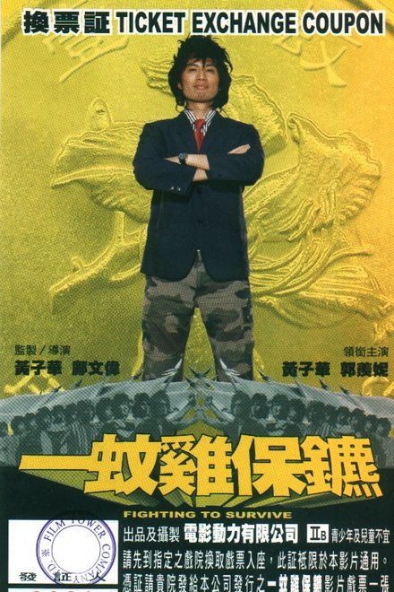 一蚊鸡保镖