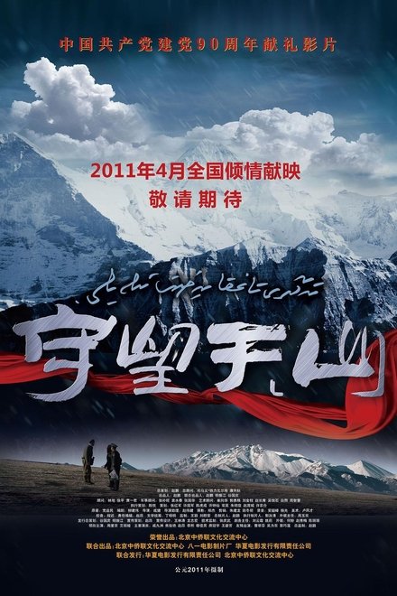 守望天山
