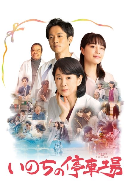 生命的停车场