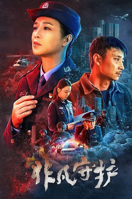 非凡守护