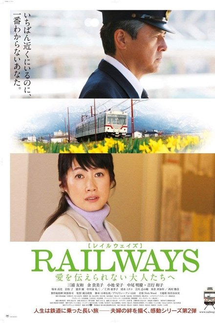 RAILWAYS 给不能传达爱的大人们