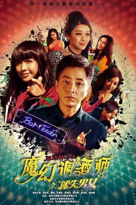 魔幻調酒師之迷失男女