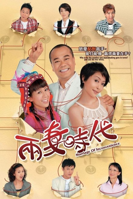两妻时代