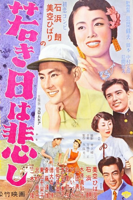 若き日は悲し