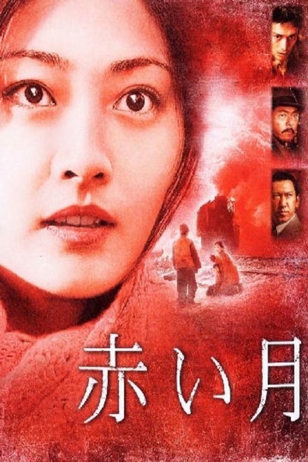 赤月 特别版