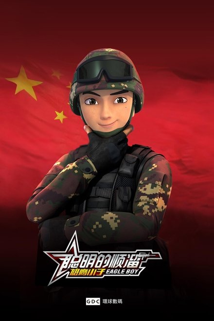 聪明的顺溜