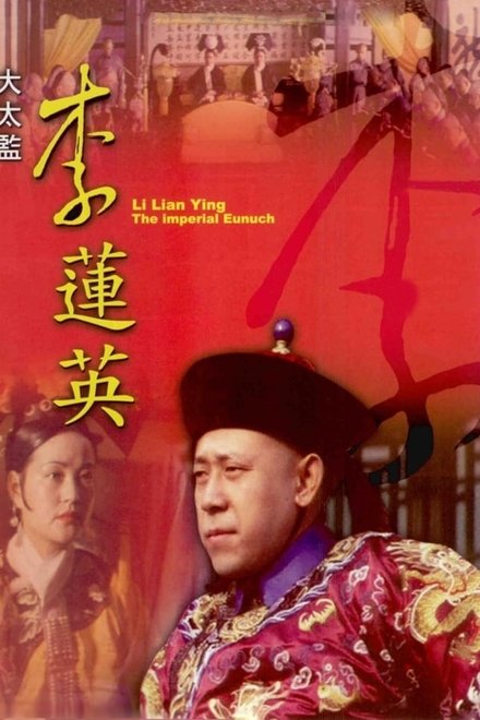 大太监李莲英