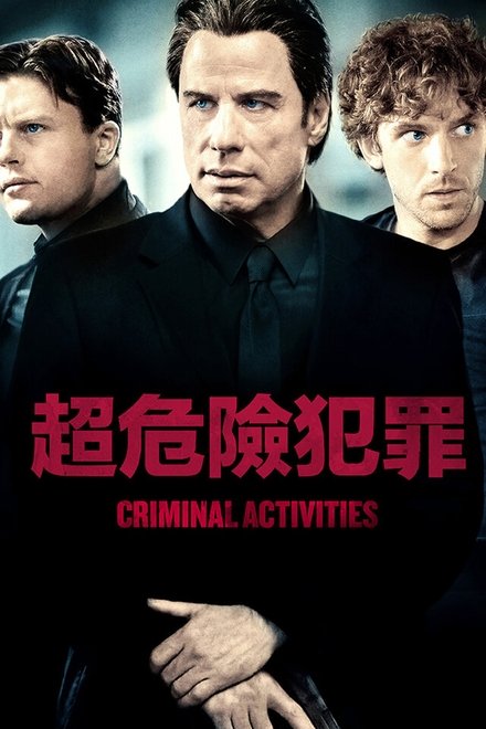 犯罪活动