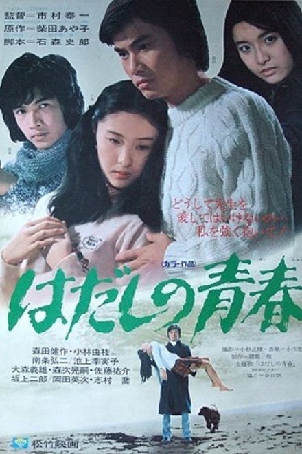 はだしの青春