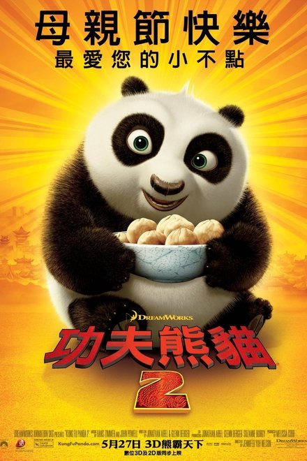 功夫熊猫2