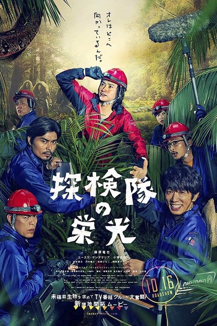 探险队的荣光