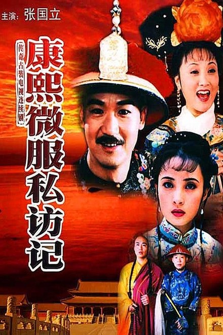 康熙微服私访记