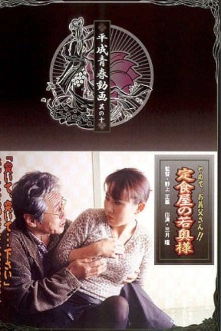 定食屋の若奥様　やめて、義父さん！