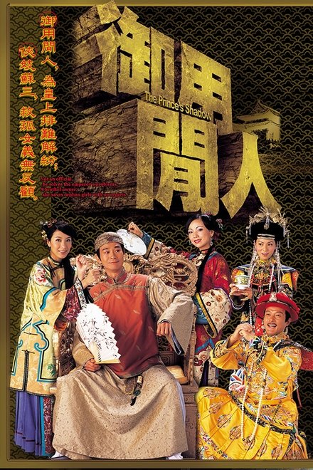 御用闲人