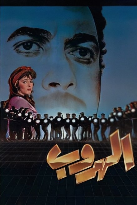 الهروب