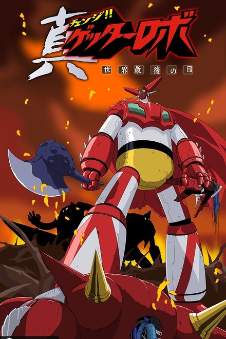 真盖塔机器人 世界最后之日