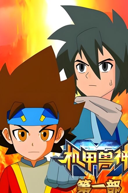 机甲兽神