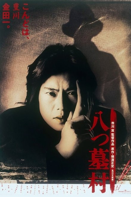 八墓村