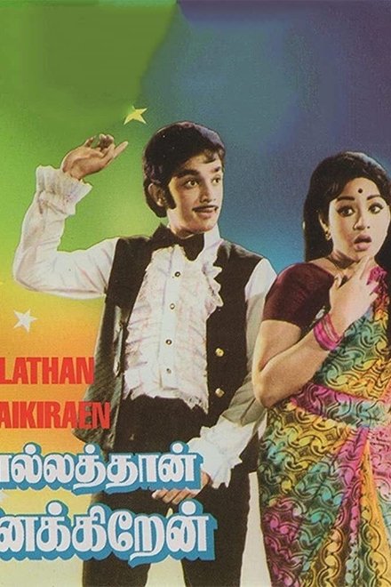 சொல்லத்தான் நினைக்கிறேன்
