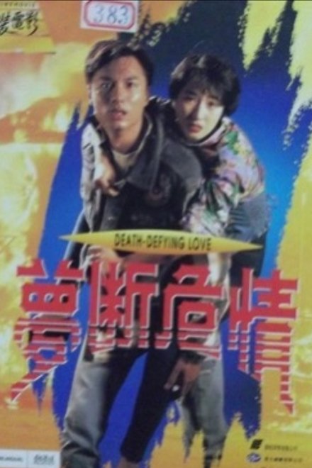 夢斷危情