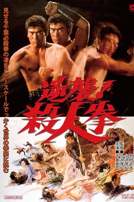 逆袭！杀人拳