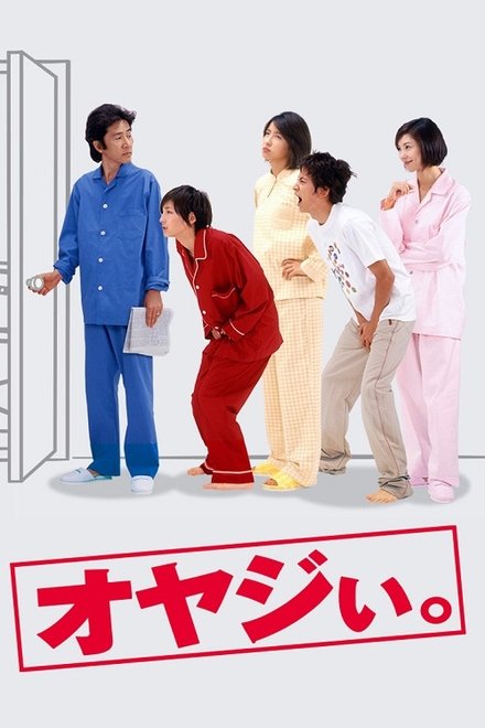 顽固老爹