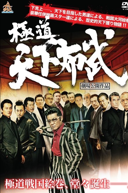 極道天下布武