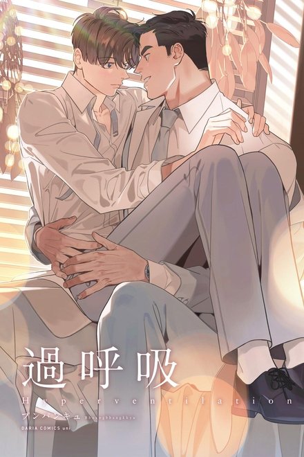 呼吸过度