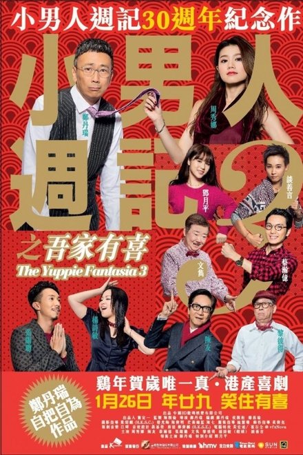 小男人周记之吾家有喜