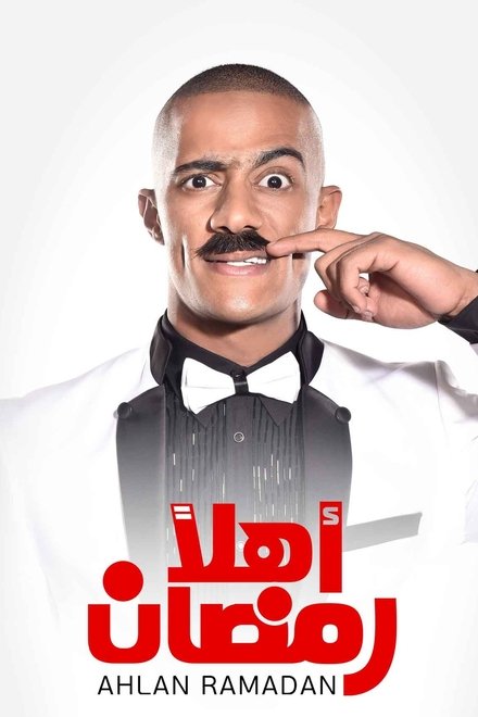 اهلا رمضان