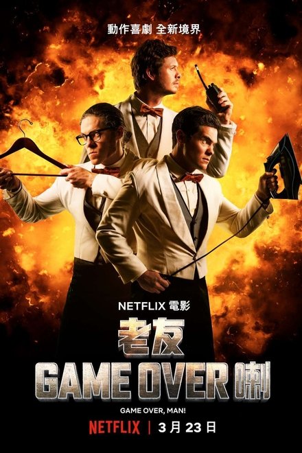 游戏结束，伙计！