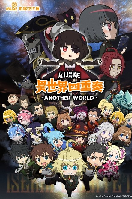 异世界四重奏：另一个世界