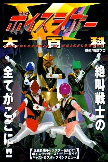 ボイスラッガー