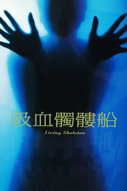 吸血骷髅船