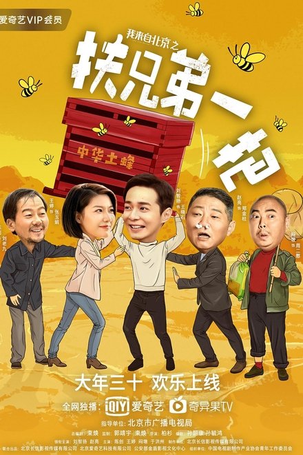 我来自北京之扶兄弟一把