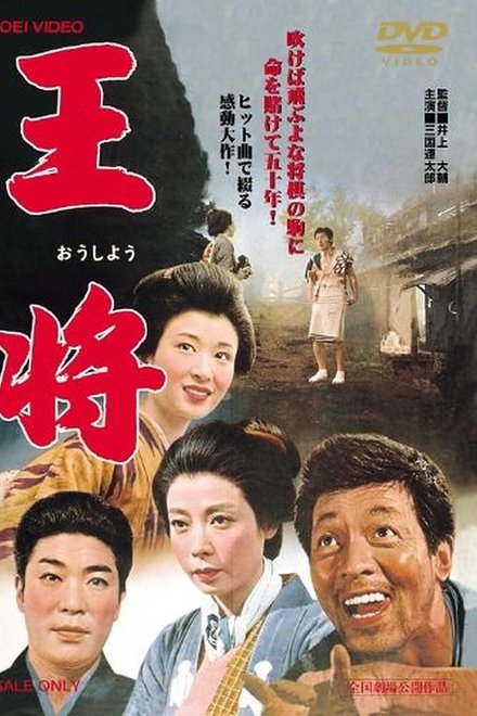 王将
