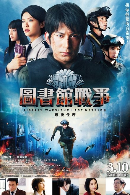 图书馆战争2：最后的任务