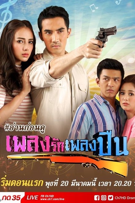 เพลงรักเพลงปืน ตอนที่ 1-15 พากย์ไทย [จบ] HD