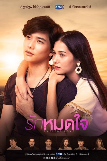 รักหมดใจ ENDLESS LOVE ตอนที่ 1-15 พากย์ไทย [จบ] HD 1080p