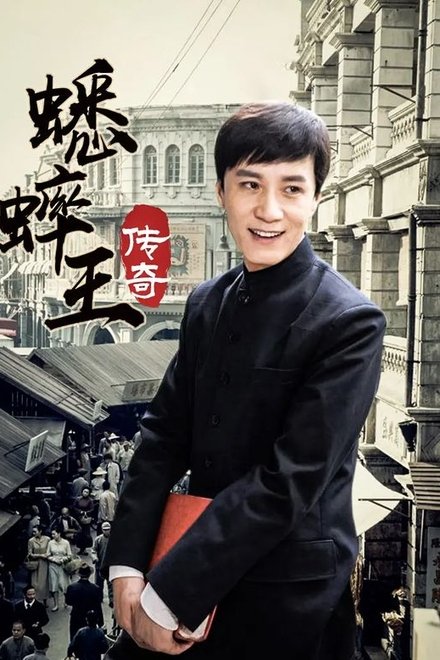 蟋蟀王传奇