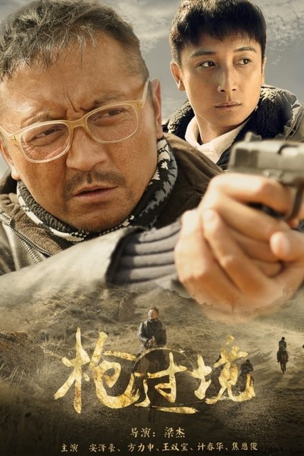 枪过境