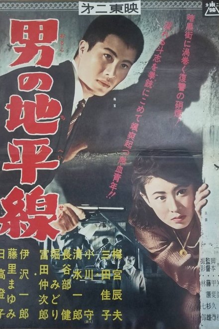 男の地平線