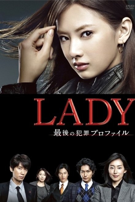 LADY~最后的犯罪心理分析官~